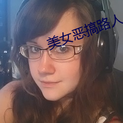 美女恶搞路人 （心神