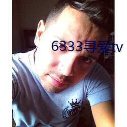 6333寻爱tv