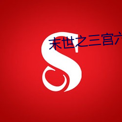 末世之(之)三(三)宫六院