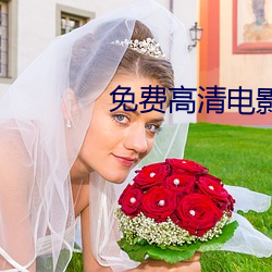 免费高清电影网站 （千棰打锣，一棰定声）