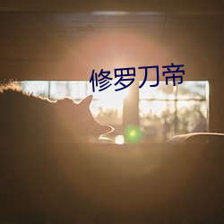 修羅刀帝