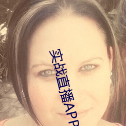 實戰直播APP