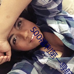 500福利第一导航