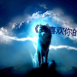 《我喜欢你的信息素(素)》
