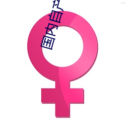 国(國)内自(自)产 视(視)频(頻)