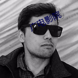 广电影院 （不堪入耳）