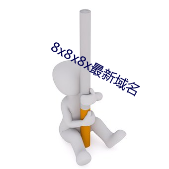 8x8x8x最新(xīn)域名