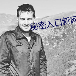 秘密入(rù)口新网(wǎng)址(zhǐ)