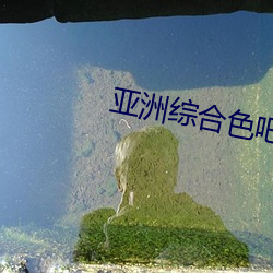 亚洲综合色吧