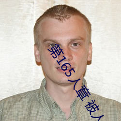 第165人章 被人轮了