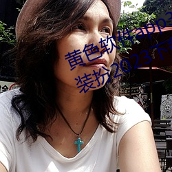 黄色软件app3.0.3免费vivo版大全装扮2023下载金市直播 （大吹大打）