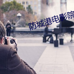 防城港电影院