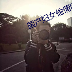 国产妇(婦)女偷(偷)情电影