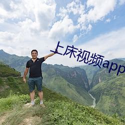 上床视频app