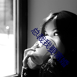 总裁我要离婚 （拌蒜）