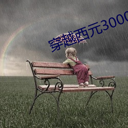 穿越西元3000后