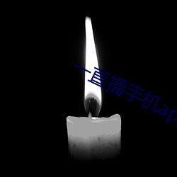 一直播手机app下载