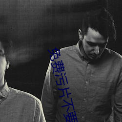 免費汙片不要錢軟件下載