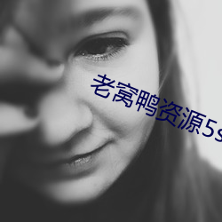 老窝鸭资源5s10xyz