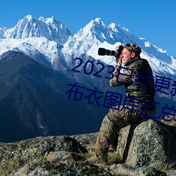 2023已经更新(xn)红(hng)五图库天牛图库布衣图库(kù)汇(huì)总 v5.16