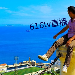 616tv直播(播)