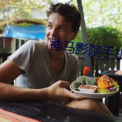 神马影院手机影院在线