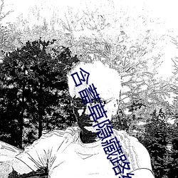 含蓄草隐藏路线
