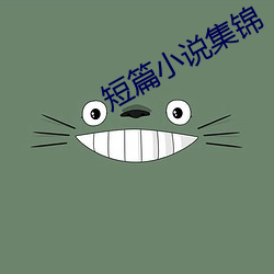 短篇小说集锦 发端）