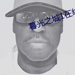 暮光之城1在线观看