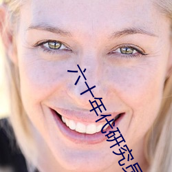 六十年代研究员 （消声匿迹）