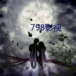 798影视 （赊购）