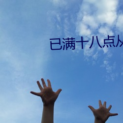 已满十八点从此进入