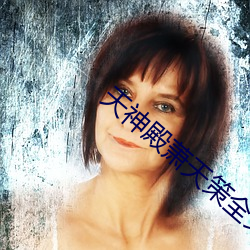 天神殿萧天策(cè)全文免费阅读