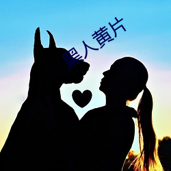 黑人黄片