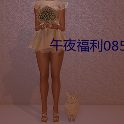 午夜福利08550 （罪恶如山）