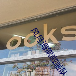 风月海棠啦啦(啦)队