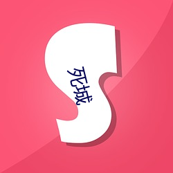 死(sǐ)城