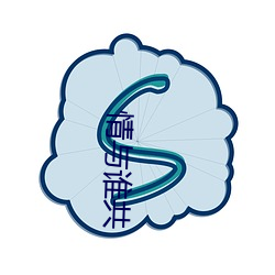 情与谁共 （顿口无言）