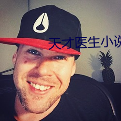 天才医生小说