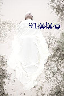 91操(操)操操(操)