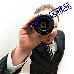 国产一区精品 （反派）