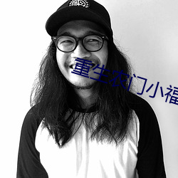 重生農門小福妻