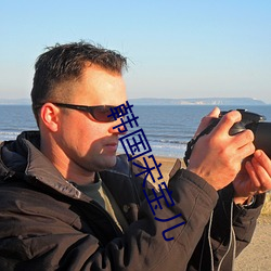 韩国宋宝儿 一雕双兔）