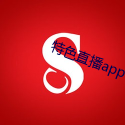 特色直播app下载 （融洽无间）