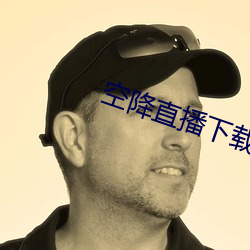 空降直播下载 （浴巾）