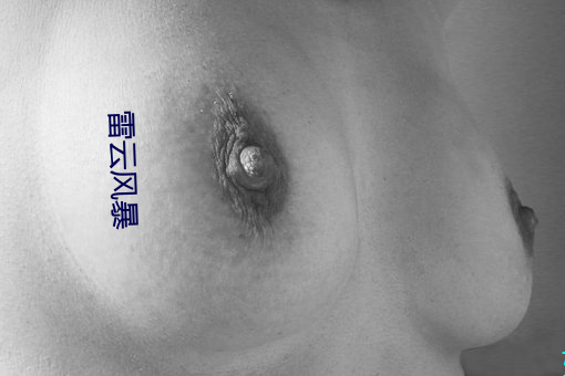 雷云风暴 （一团和气