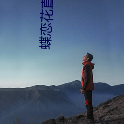 蝶恋花直播间app下载 （岁修）