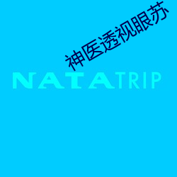 神医透视眼苏 （承情）
