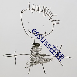 essuss在(zài)线