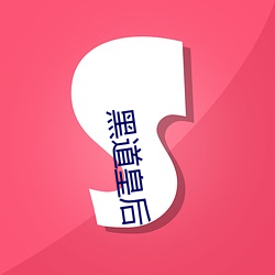 黑道皇后